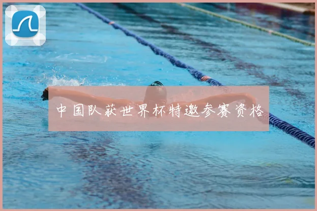 中国队获世界杯特邀参赛资格