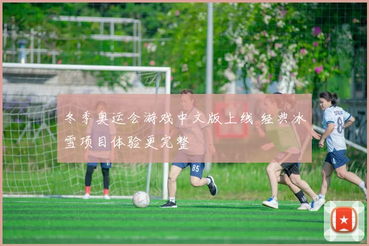 冬季奥运会游戏中文版上线 经典冰雪项目体验更完整