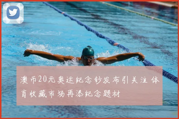 澳币20元奥运纪念钞发布引关注 体育收藏市场再添纪念题材