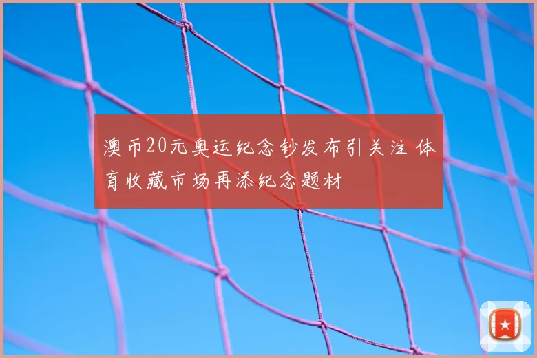 澳币20元奥运纪念钞发布引关注 体育收藏市场再添纪念题材