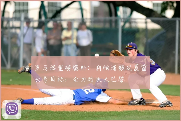 罗马诺重磅爆料:利物浦锁定夏窗头号目标,全力对决大巴黎