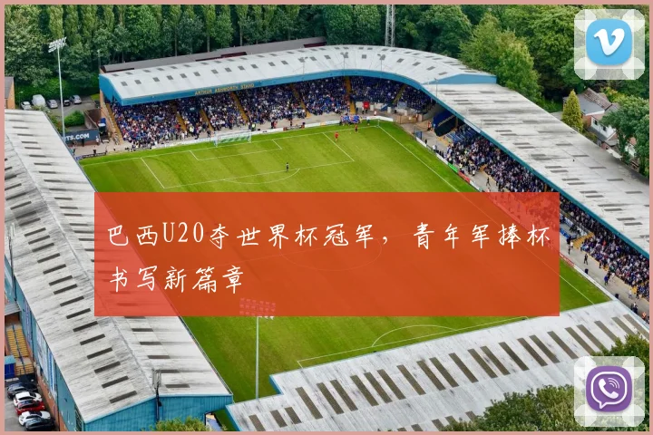 巴西U20夺世界杯冠军,青年军捧杯书写新篇章
