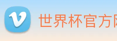 世界杯官方网站中文版 logo